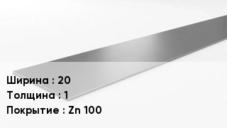 Штрипс стальной 20х1 Zn 100